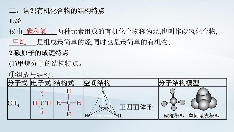 2022_2023学年新教材高中化学第3章简单的有机化合物第1节认识有机化合物第1课时认识有机化合物的一般性质碳原子的成键特点课件鲁科版必修第二册20220801152第7页