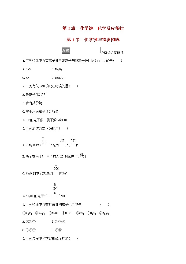 2022_2023学年新教材高中化学第2章化学键化学反应规律第1节化学键与物质构成课后习题鲁科版必修第二册20220801236第1页