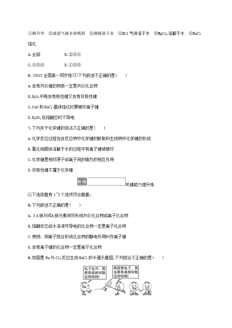 2022_2023学年新教材高中化学第2章化学键化学反应规律第1节化学键与物质构成课后习题鲁科版必修第二册20220801236第2页