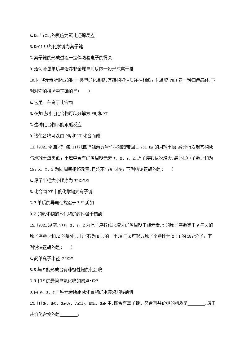 2022_2023学年新教材高中化学第2章化学键化学反应规律第1节化学键与物质构成课后习题鲁科版必修第二册20220801236第3页