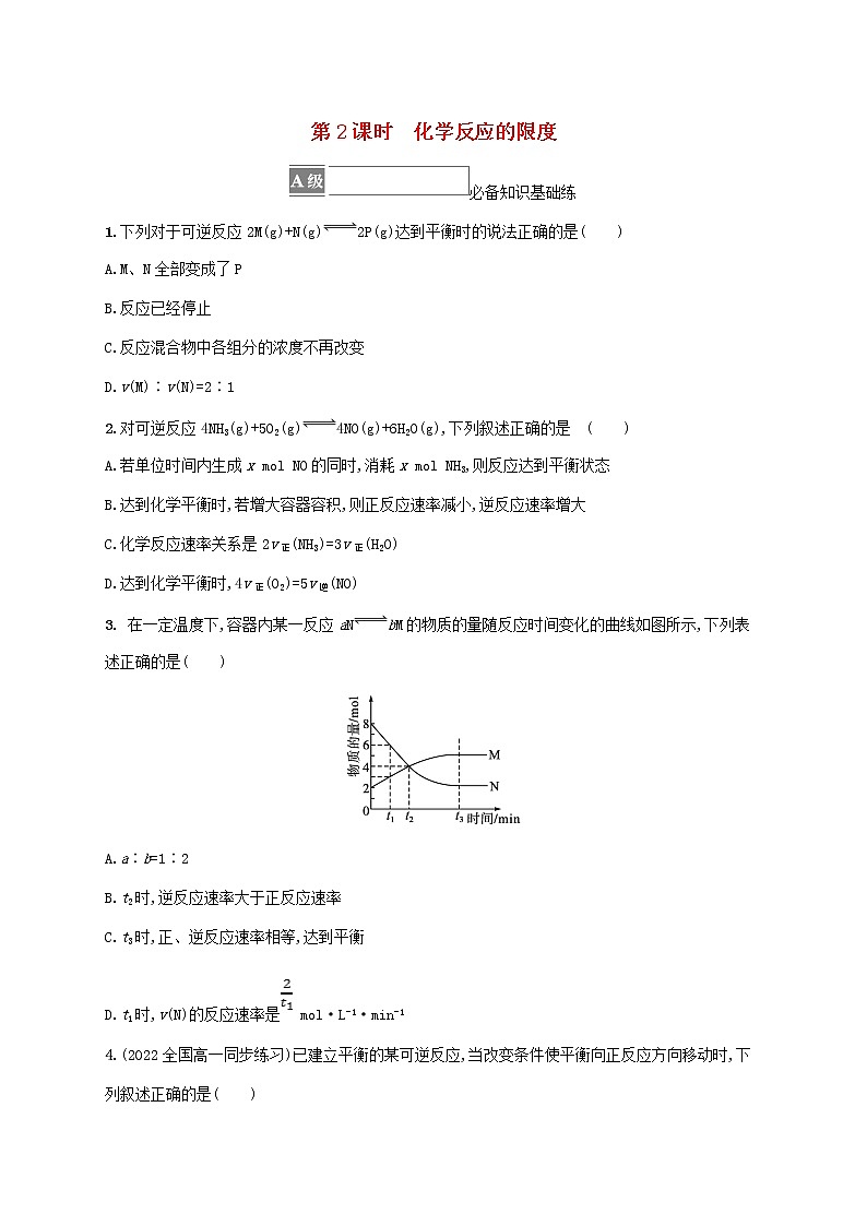 2022_2023学年新教材高中化学第2章化学键化学反应规律第3节化学反应的快慢和限度第2课时化学反应的限度课后习题鲁科版必修第二册20220801240第1页