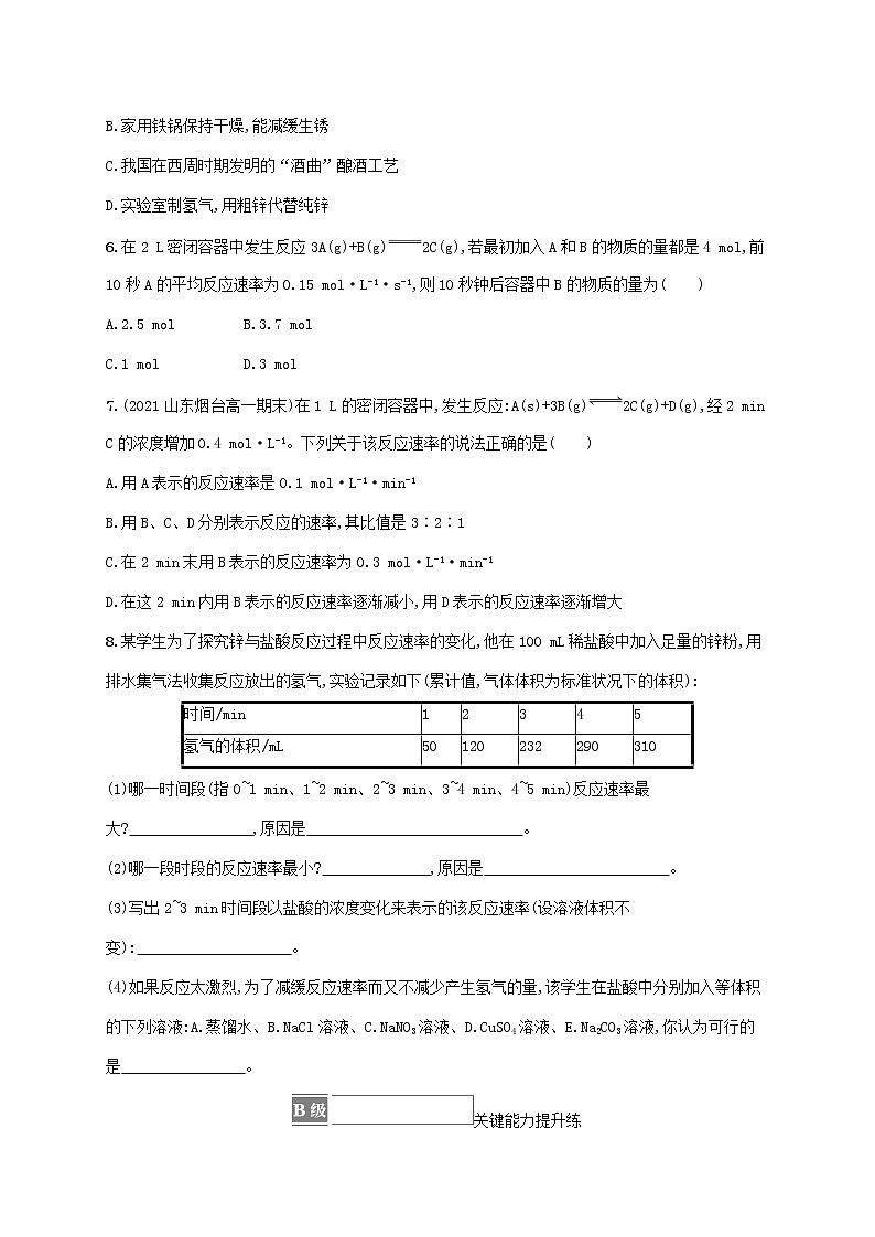 2022_2023学年新教材高中化学第2章化学键化学反应规律第3节化学反应的快慢和限度第1课时化学反应的快慢课后习题鲁科版必修第二册20220801239第2页