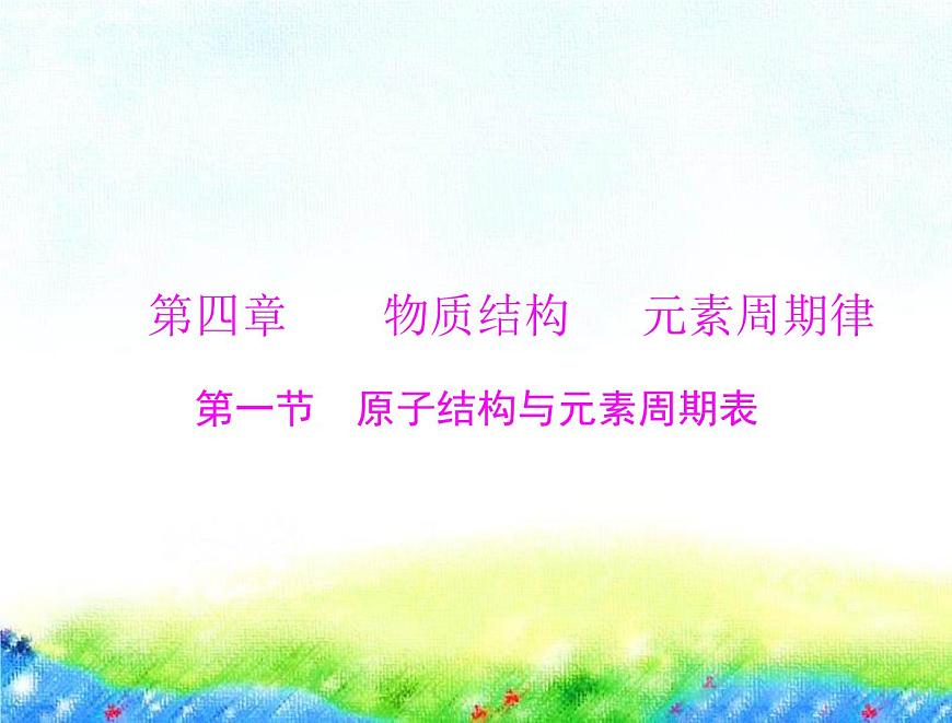 2023届高考一轮复习化学 第四章 第一节 原子结构与元素周期表课件（76张PPT)第1页