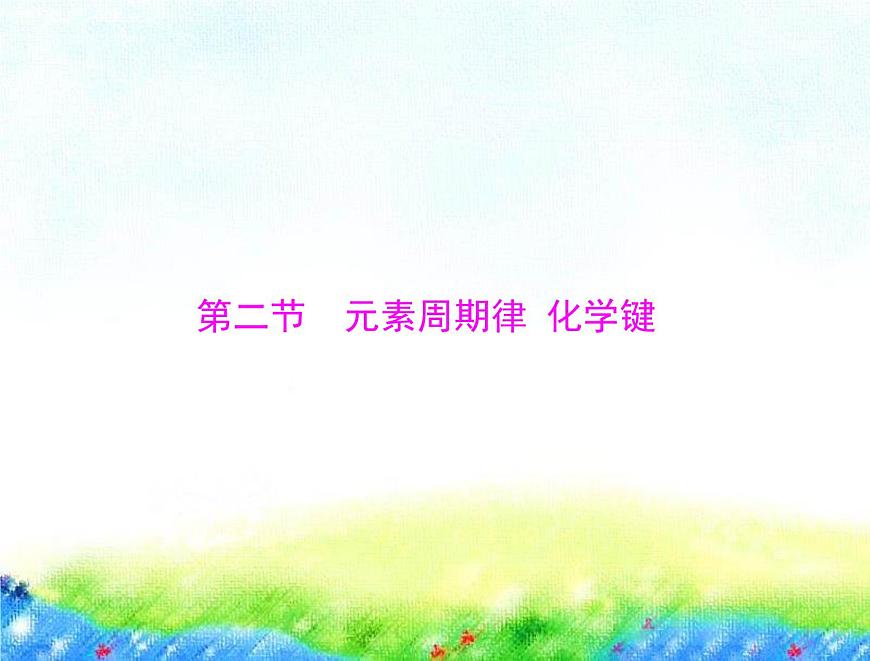 2023届高考一轮复习化学 第四章 第二节 元素周期律 化学键课件（65张PPT)第1页
