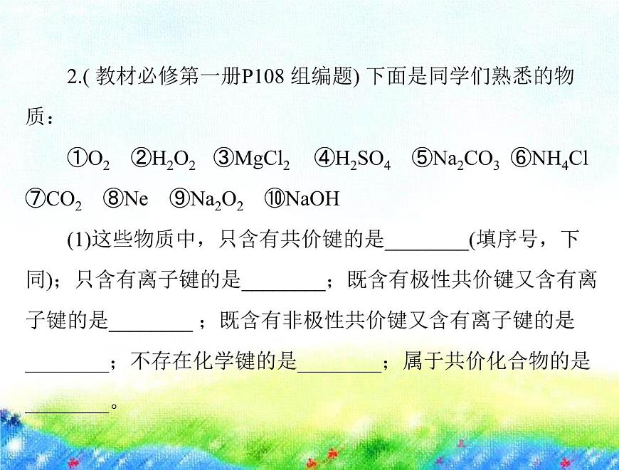 2023届高考一轮复习化学 第四章 第二节 元素周期律 化学键课件（65张PPT)第5页