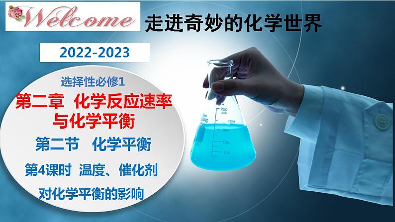 2.2.4温度、催化剂对化学平衡的影响 课件（26张）-2022-2023学年高二化学（人教版2019选择性必修1）第1页