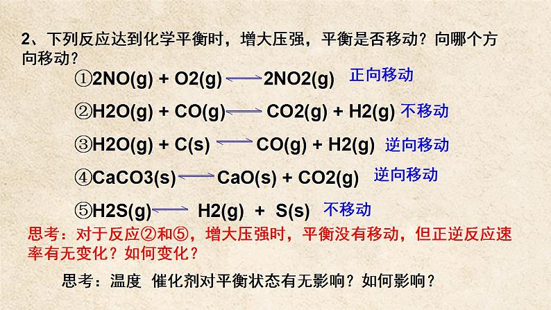 2.2.4温度、催化剂对化学平衡的影响 课件（26张）-2022-2023学年高二化学（人教版2019选择性必修1）第3页