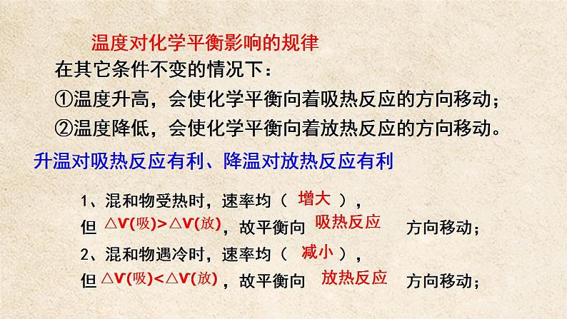 2.2.4温度、催化剂对化学平衡的影响 课件（26张）-2022-2023学年高二化学（人教版2019选择性必修1）第6页