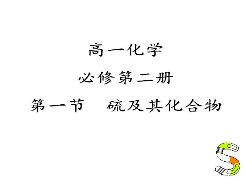 5.1 硫及其化合物（第一课时）课件2021-2022学年下学期高一化学人教版（2019）必修第二册01