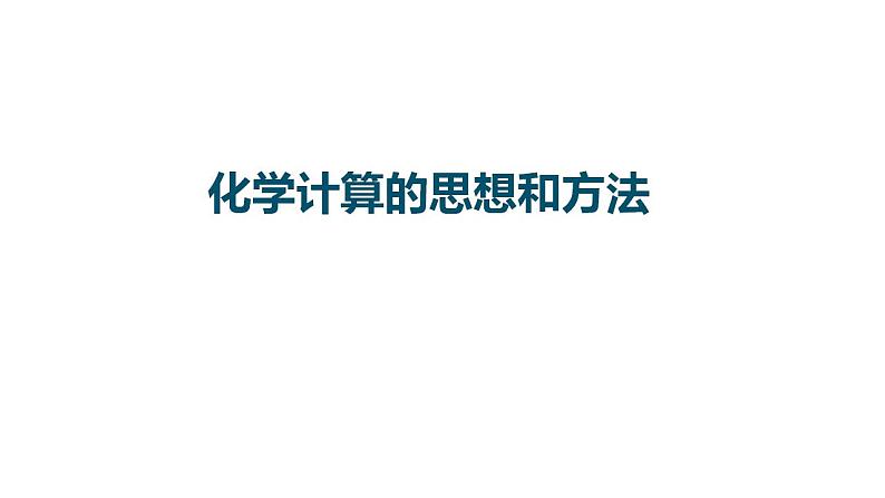 2023届高三化学一轮复习课件：化学计算的思想和方法第1页