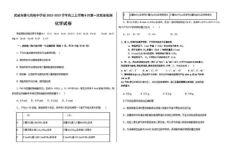 甘肃省武威市第七高级中学校2022-2023学年高三上学期8月第一次质量检测化学试题（Word版个别题扫描版，含答案）第1页