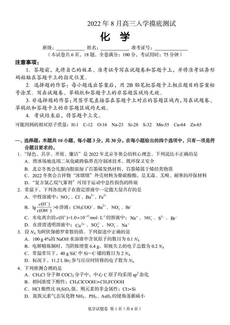 湖南省部分校教育联盟（A佳教育）2022年8月高三入学摸底测试化学试卷含答案第1页