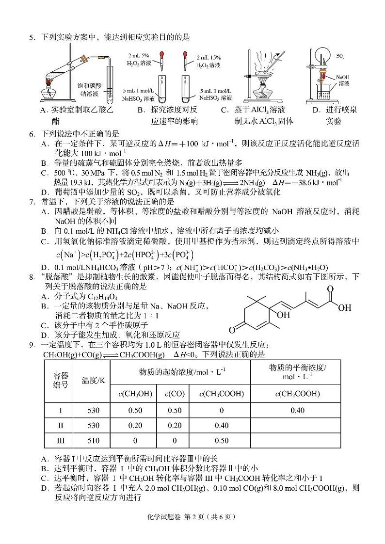 湖南省部分校教育联盟（A佳教育）2022年8月高三入学摸底测试化学试卷含答案第2页