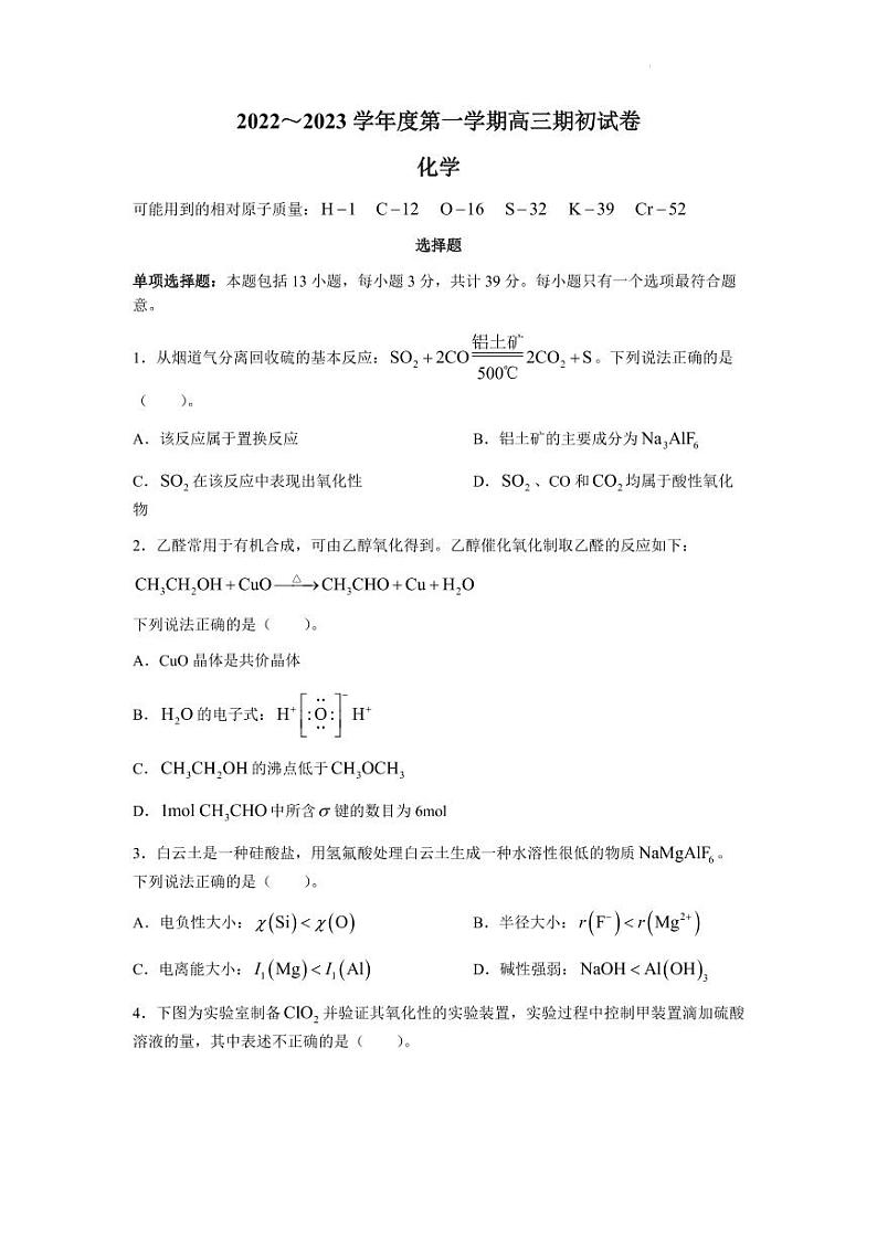 江苏省镇江市2022-2023学年第一学期高三开学考试化学试题含答案第1页