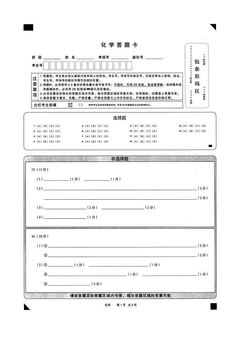 化学答题卡第1页