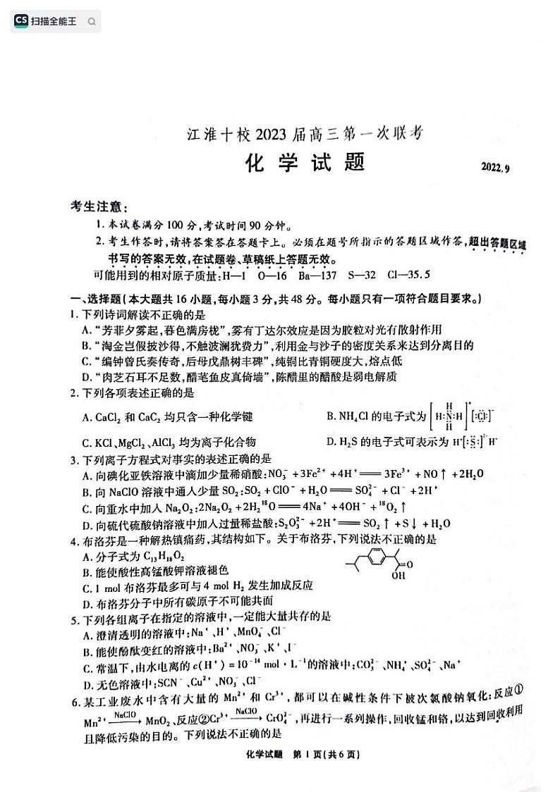 2023安徽省江淮十校高三上学期第一次联考试题（9月）化学PDF版含解析01