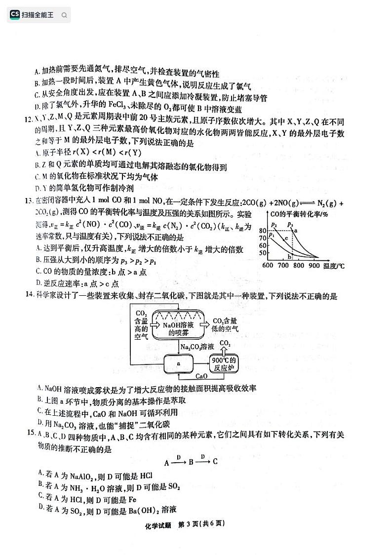 2023安徽省江淮十校高三上学期第一次联考试题（9月）化学PDF版含解析03
