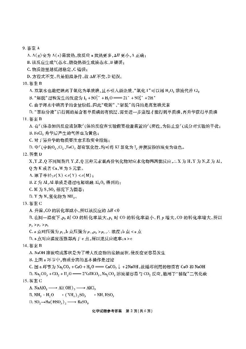 2023安徽省江淮十校高三上学期第一次联考试题（9月）化学PDF版含解析02