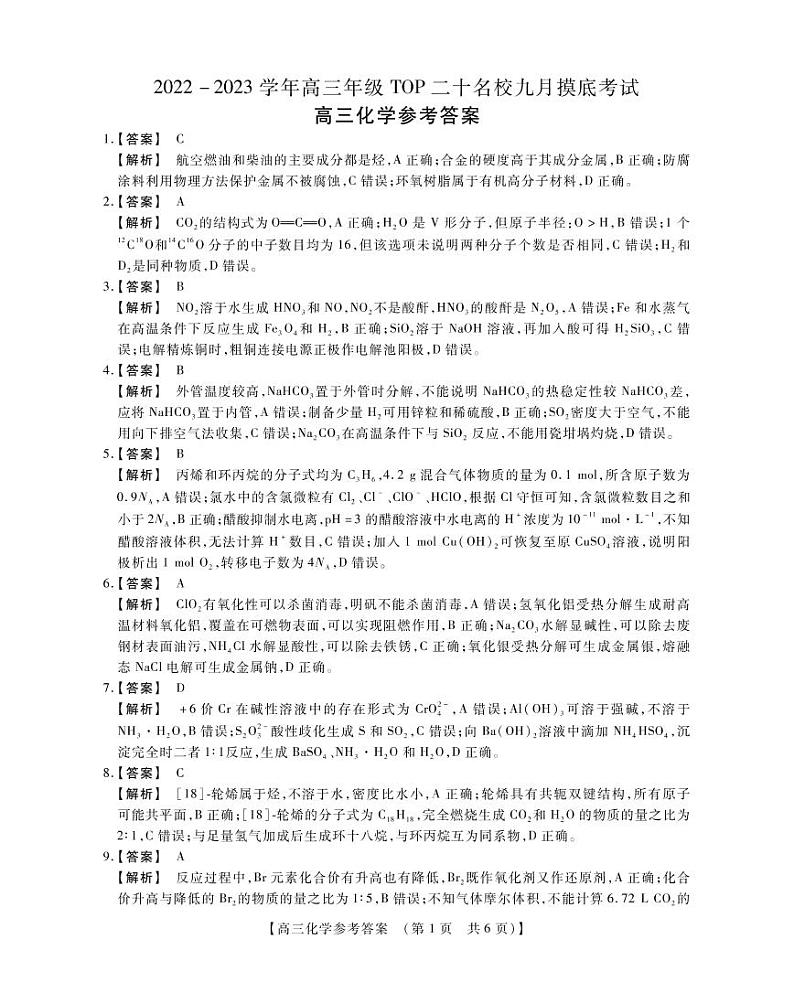2023河南省六市TOP二十名校高三上学期9月摸底考试化学试题PDF版含答案01