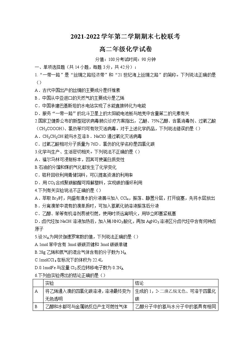 2022西宁七校高二下学期期末联考化学试题含答案01
