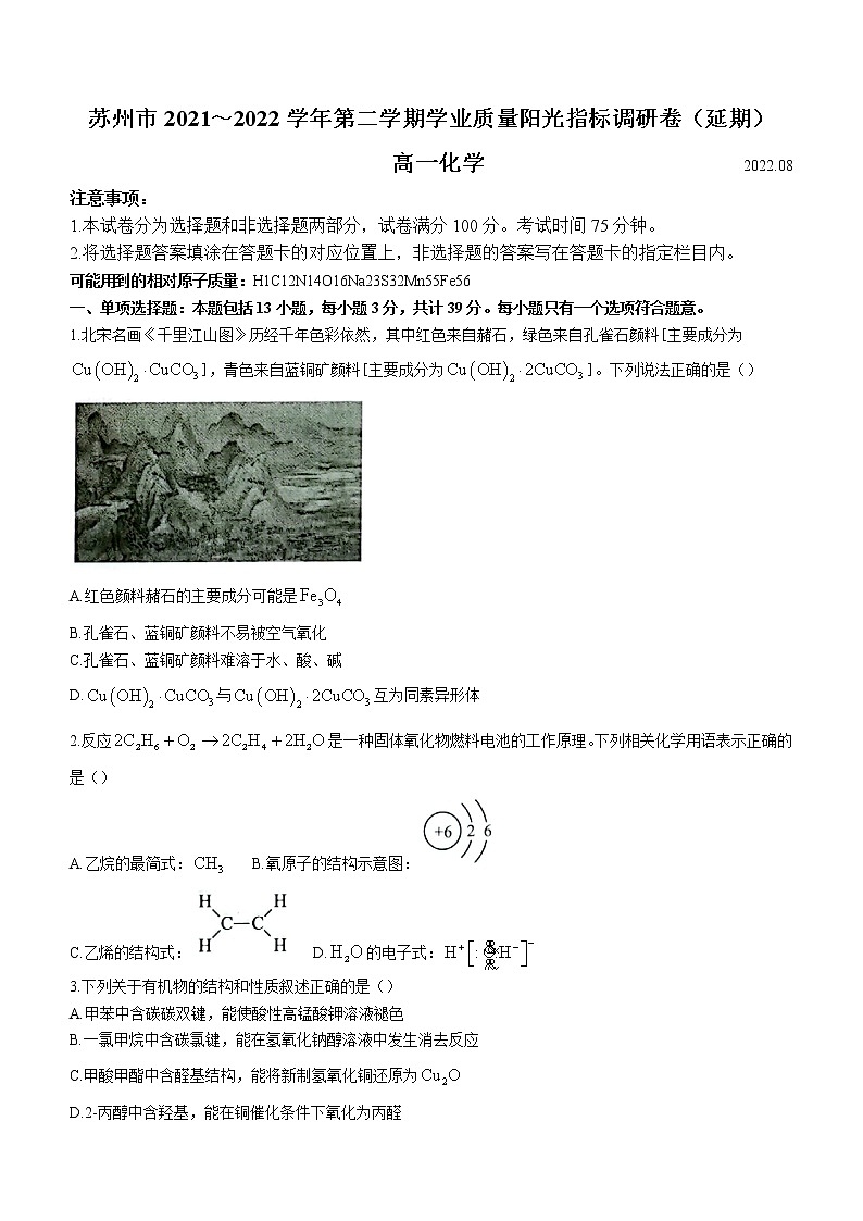 2022苏州高一下学期期末学业质量阳光指标调研（延期）试题（8月）化学含答案01
