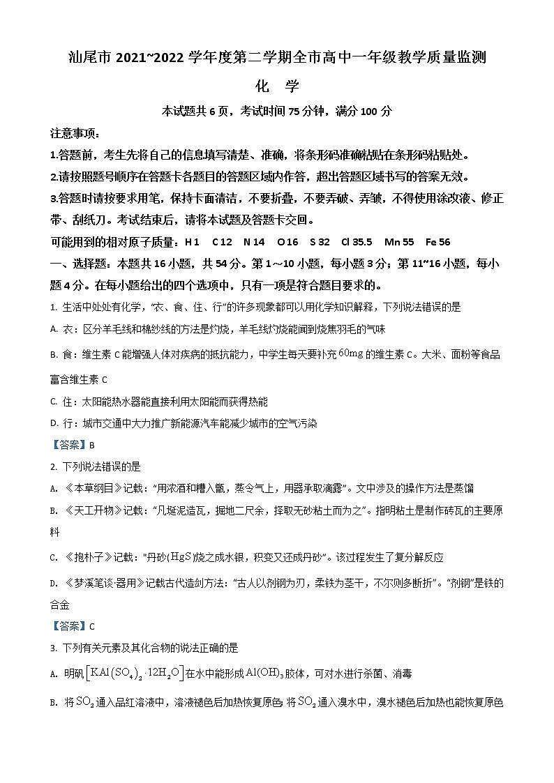 2022汕尾高一下学期期末考试化学含答案01