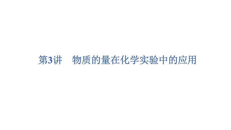 2023届高三化学高考备考一轮复习　物质的量在化学实验中的应用课件第1页