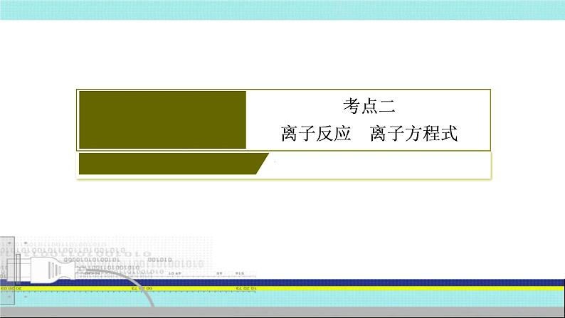 2023届高三化学一轮复习突破：1.2.2 离子反应 离子方程式  课件第4页