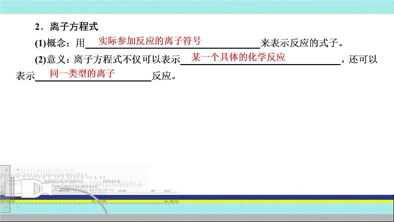 2023届高三化学一轮复习突破：1.2.2 离子反应 离子方程式  课件第6页