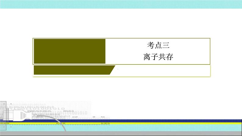 2023届高三化学高考备考一轮复习 离子共存课件第4页