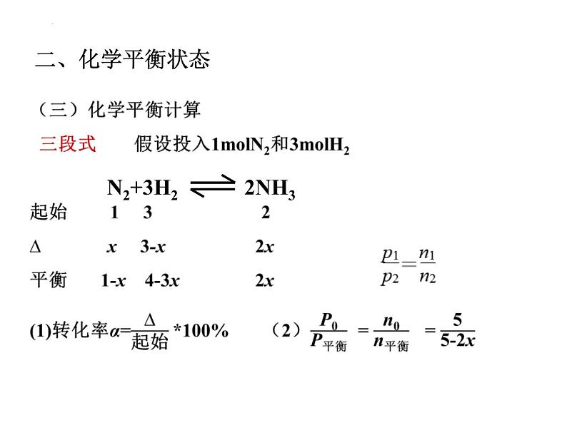 2023届高三化学一轮复习  化学平衡   课件第7页