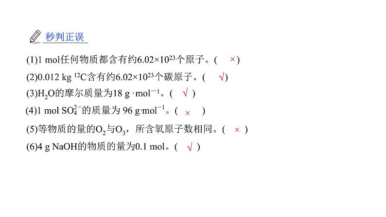 2023届高三化学高考备考一轮复习　物质的量、摩尔质量、气体摩尔体积课件第6页