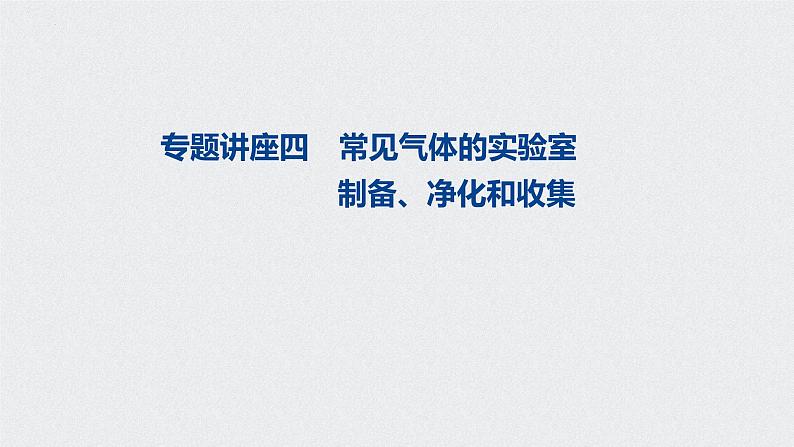 2023届高三化学一轮复习 专题4 常见气体的实验室制备、净化和收集  课件01