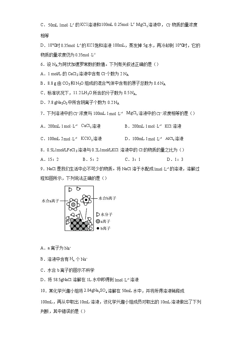 新教材高中化学必修一第二章第三节物质的量三、物质的量浓度课时作业-0018第2页