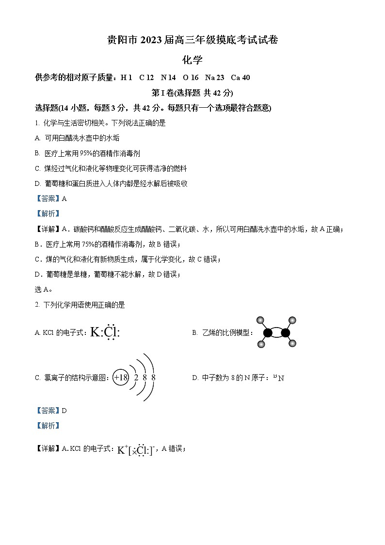 贵州省贵阳市2022-2023学年高三上学期8月摸底考化学试题（解析版）第1页