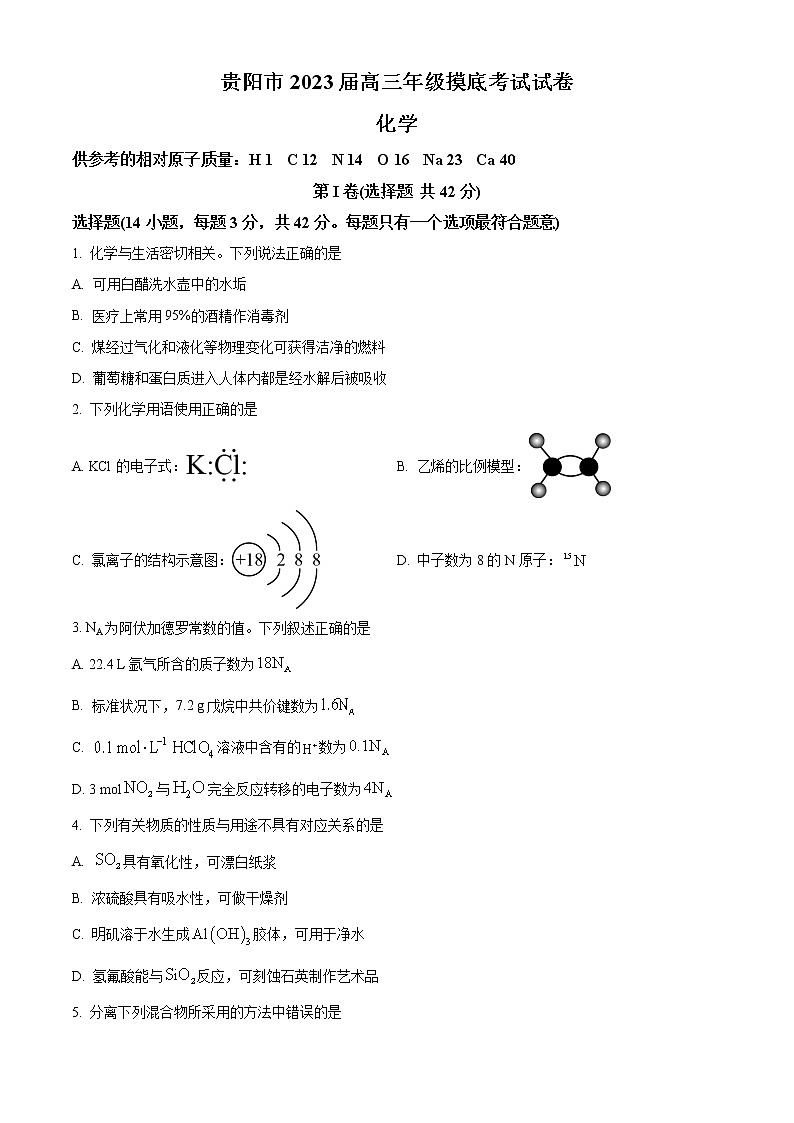 贵州省贵阳市2022-2023学年高三上学期8月摸底考化学试题（原卷版）第1页