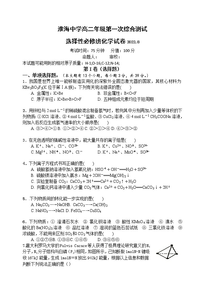 2023淮安淮海中学高二上学期第一次综合测试化学含答案01