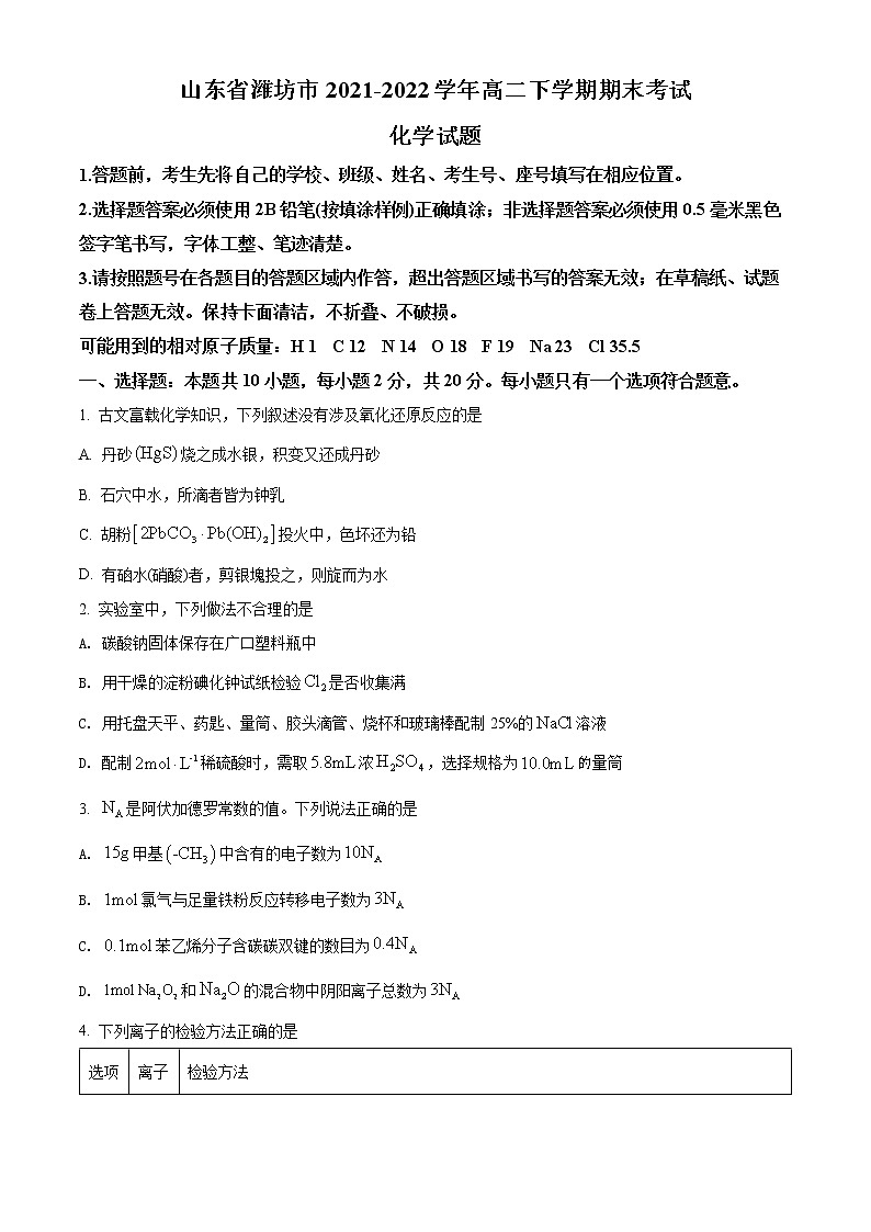 2022潍坊高二下学期期末考试化学试题含解析01