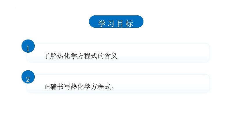 1.1.2 热化学方程式第2页