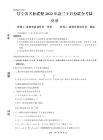 2023辽宁省名校联盟高三上学期9月联合考试化学PDF版含解析