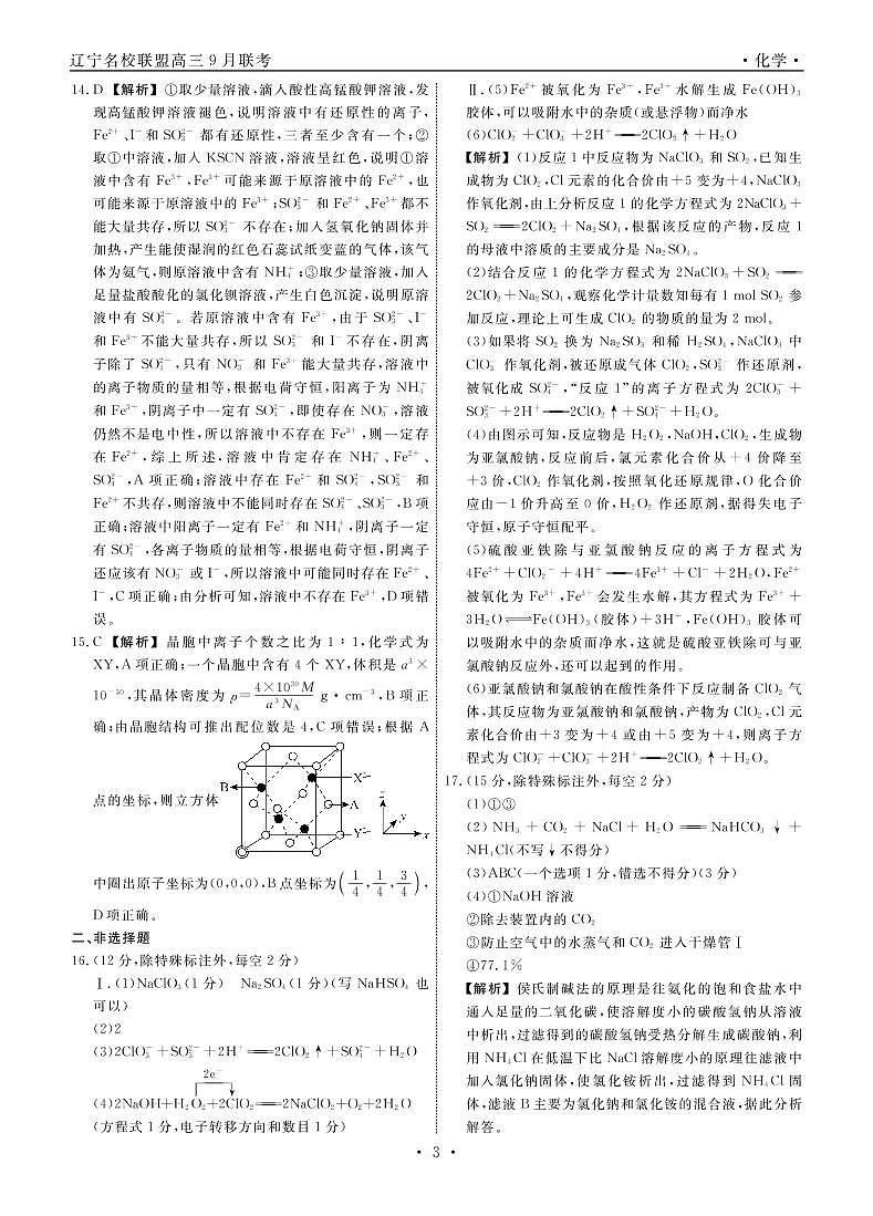 2023辽宁省名校联盟高三上学期9月联合考试化学PDF版含解析03