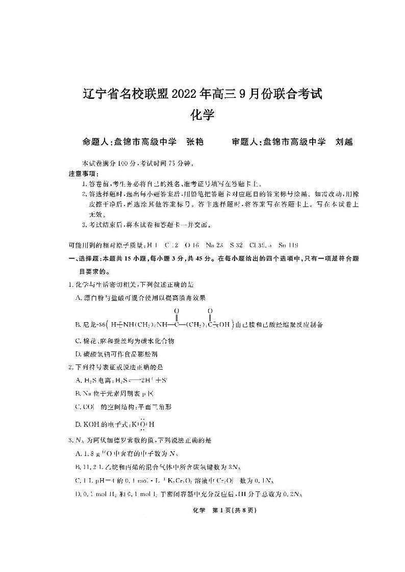 辽宁省名校联盟2022年高三9月份联合考试化学试卷含答案解析01