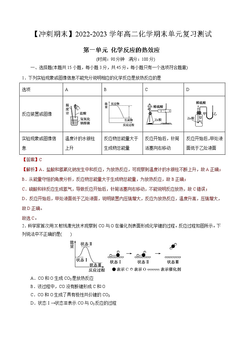第一单元 化学反应的热效应-【冲刺期末】2021-2022学年高二化学期末单元复习测试（人教版2019选择性必修1）（解析版）第1页