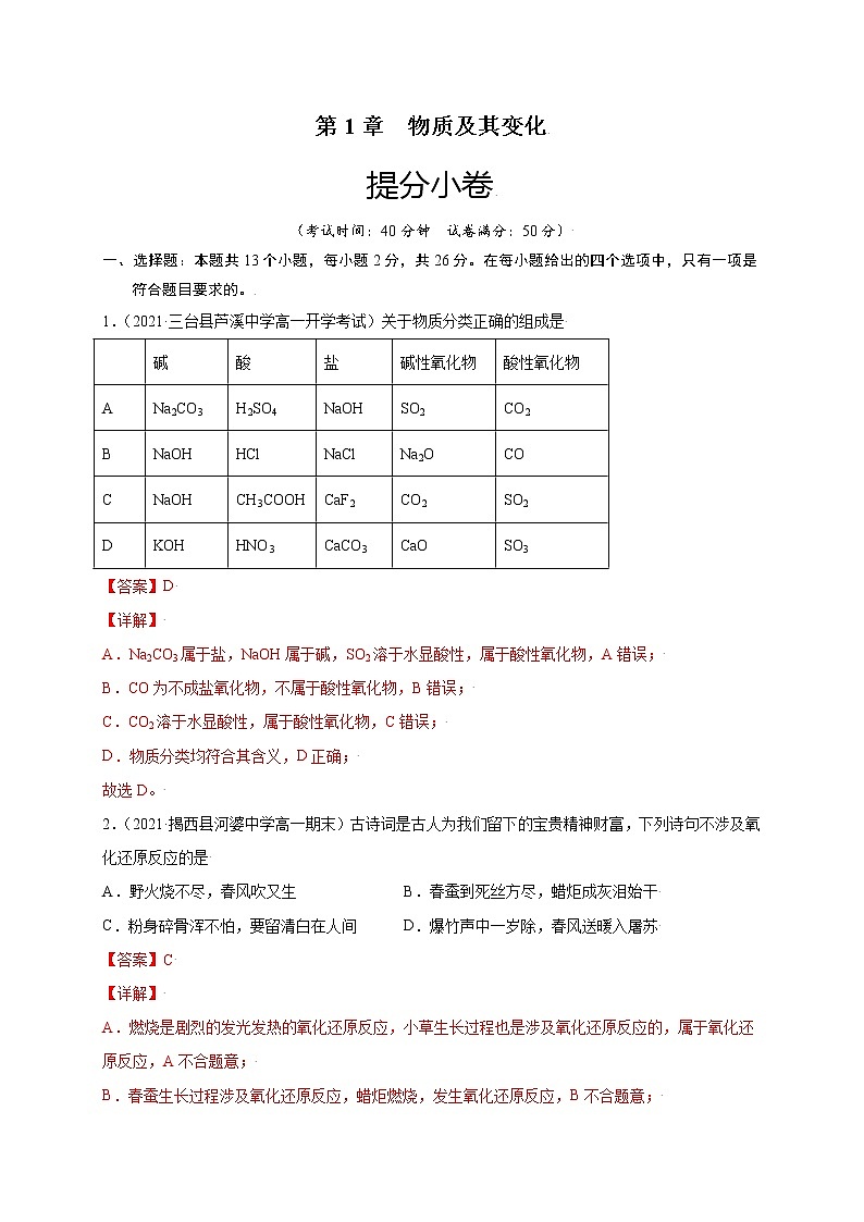 第1章 物质及其变化（提分小卷）-【单元测试】2022-2023学年高一化学尖子生选拔卷（人教版2019必修第一册）01