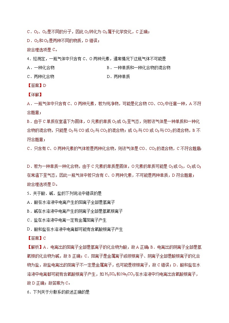 第1章 物质及其变化（选拔卷）-【单元测试】2022-2023学年高一化学尖子生选拔卷（人教版2019必修第一册）03
