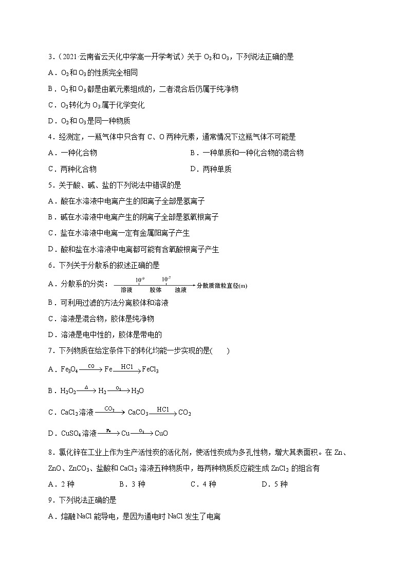 第1章 物质及其变化（选拔卷）-【单元测试】2022-2023学年高一化学尖子生选拔卷（人教版2019必修第一册）02