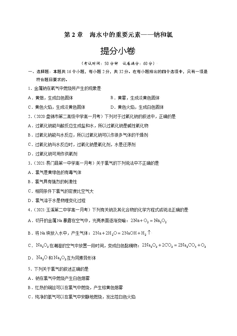 第2章 海水中的重要元素——钠和氯（提分小卷）-【单元测试】2022-2023学年高一化学尖子生选拔卷（人教版2019必修第一册）01