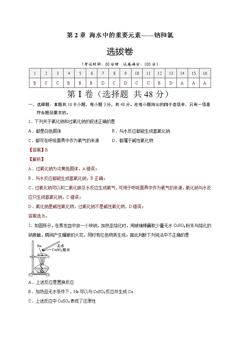 第2章 海水中的重要元素——钠和氯（选拔卷）-【单元测试】2022-2023学年高一化学尖子生选拔卷（人教版2019必修第一册）01