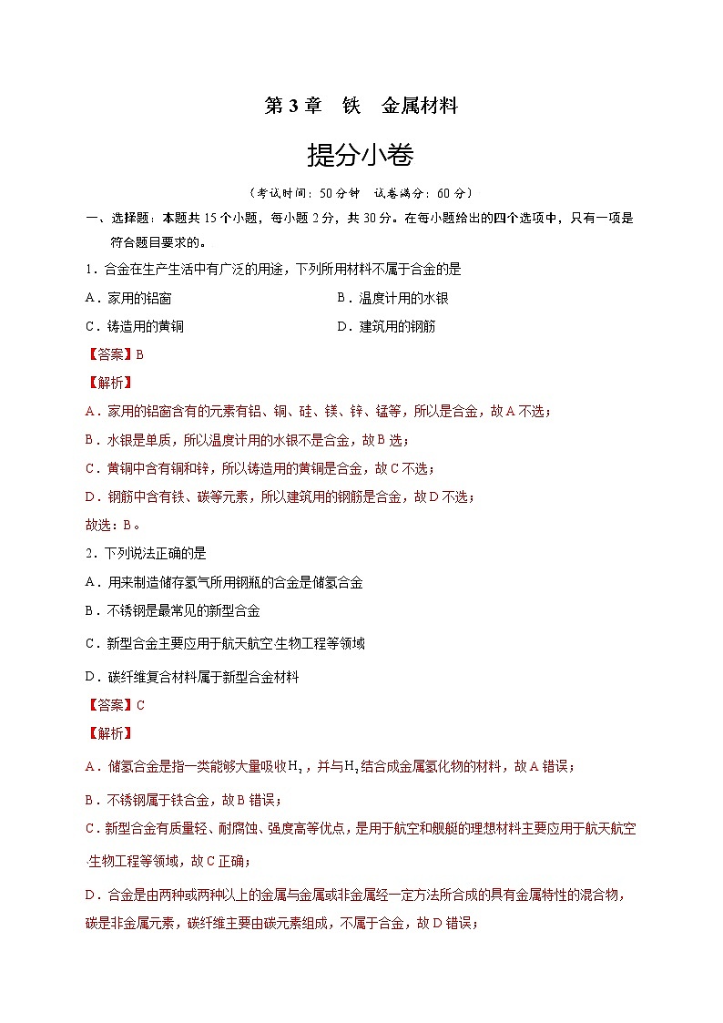 第3章 铁 金属材料（提分小卷）-【单元测试】2022-2023学年高一化学尖子生选拔卷（人教版2019必修第一册）（解析版）第1页