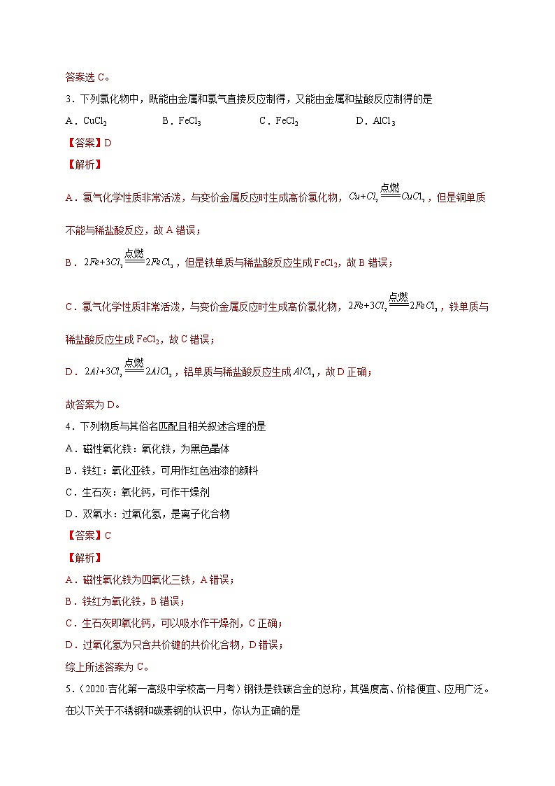 第3章 铁 金属材料（提分小卷）-【单元测试】2022-2023学年高一化学尖子生选拔卷（人教版2019必修第一册）（解析版）第2页